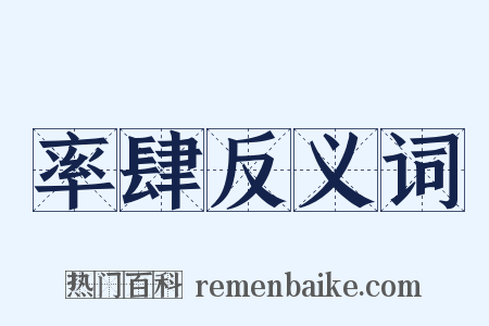 率肆反义词是什么意思的图片